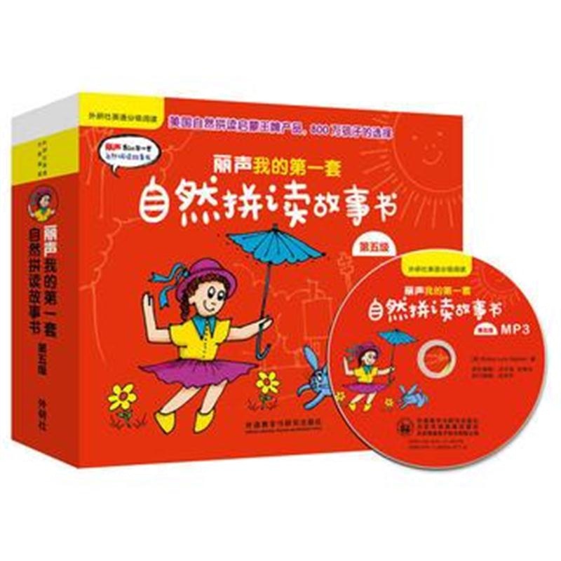 全新正版 丽声我的套自然拼读故事书第五级(外研社英语分级阅读)(点读版)(配
