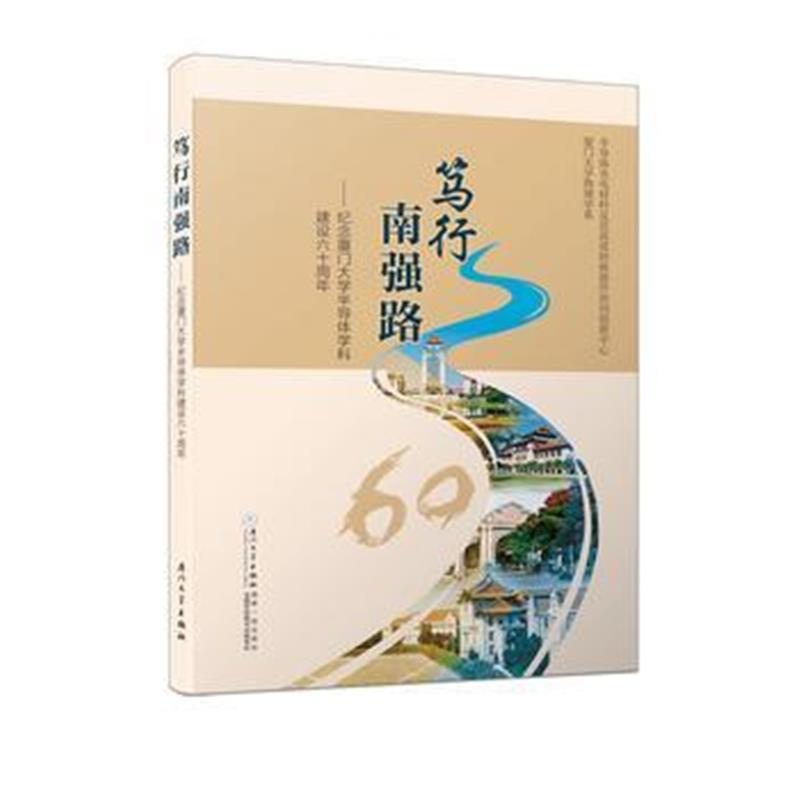 全新正版 笃行南强路——纪念厦门大学半导体学科建设六十周年