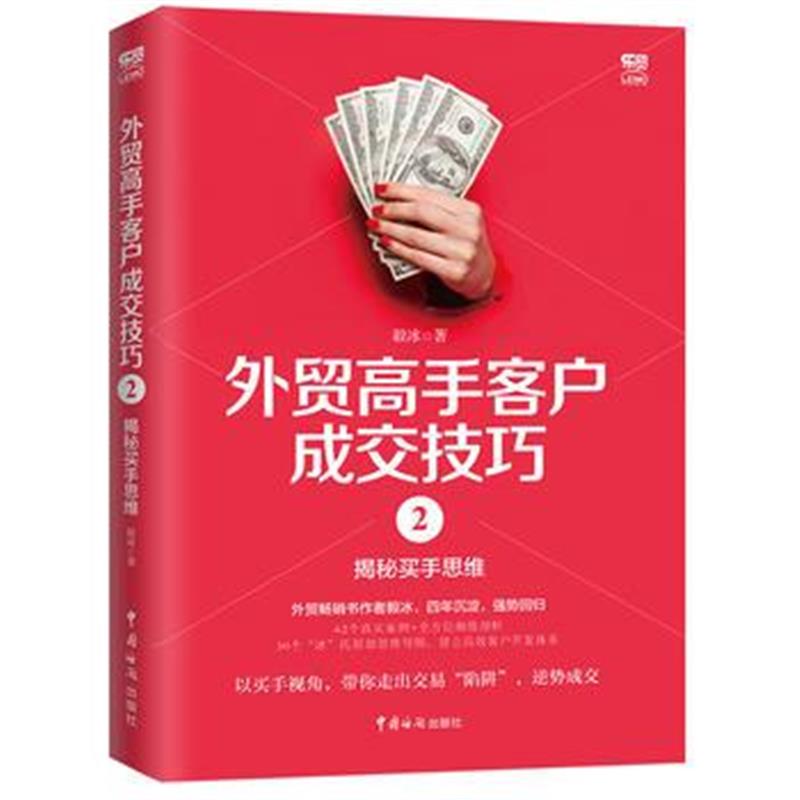 全新正版 外贸高手客户成交技巧2：揭秘买手思维