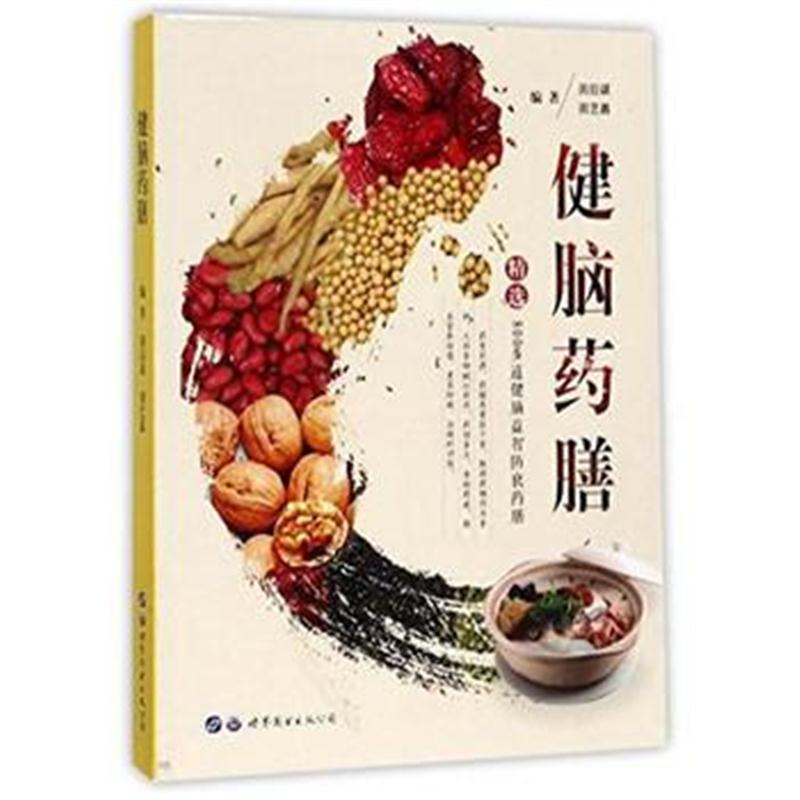 全新正版 健脑药膳