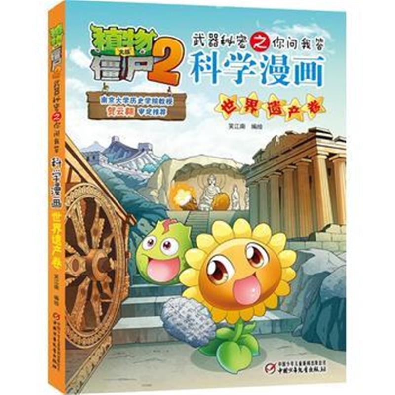 全新正版 植物大战僵尸2武器秘密之科学漫画 世界遗产卷