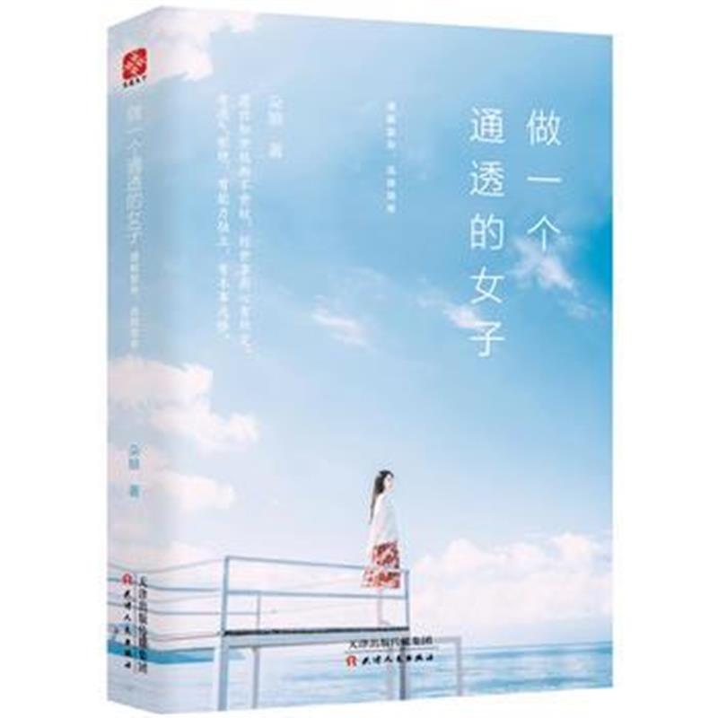 全新正版 做一个通透的女子 理解复杂，选择简单