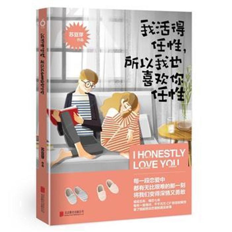 全新正版 我活得任性，所以我也喜欢你任性