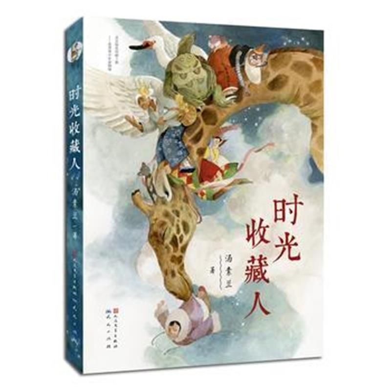 全新正版 时光收藏人