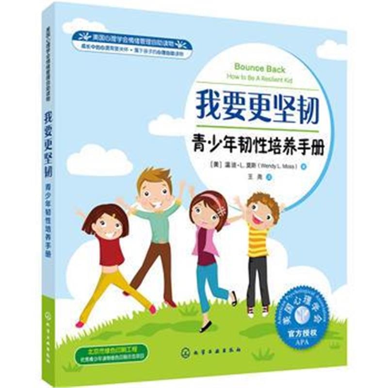 全新正版 美国心理学会情绪管理自助读物--我要更坚韧：青少年韧性培养手册