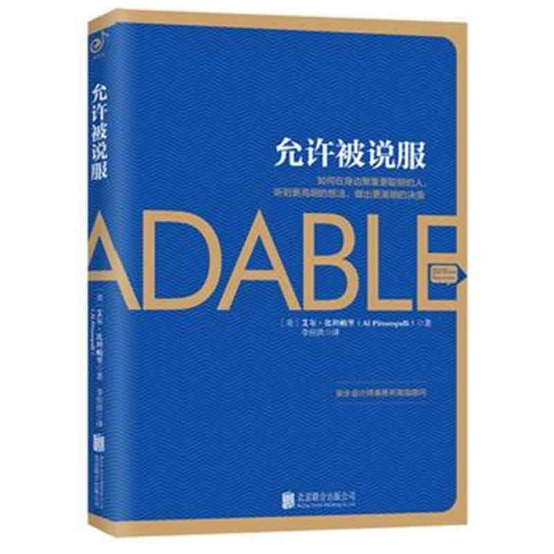 全新正版 允许被说服：在身边聚集更多聪明的人，听到更高明的想法，做出更