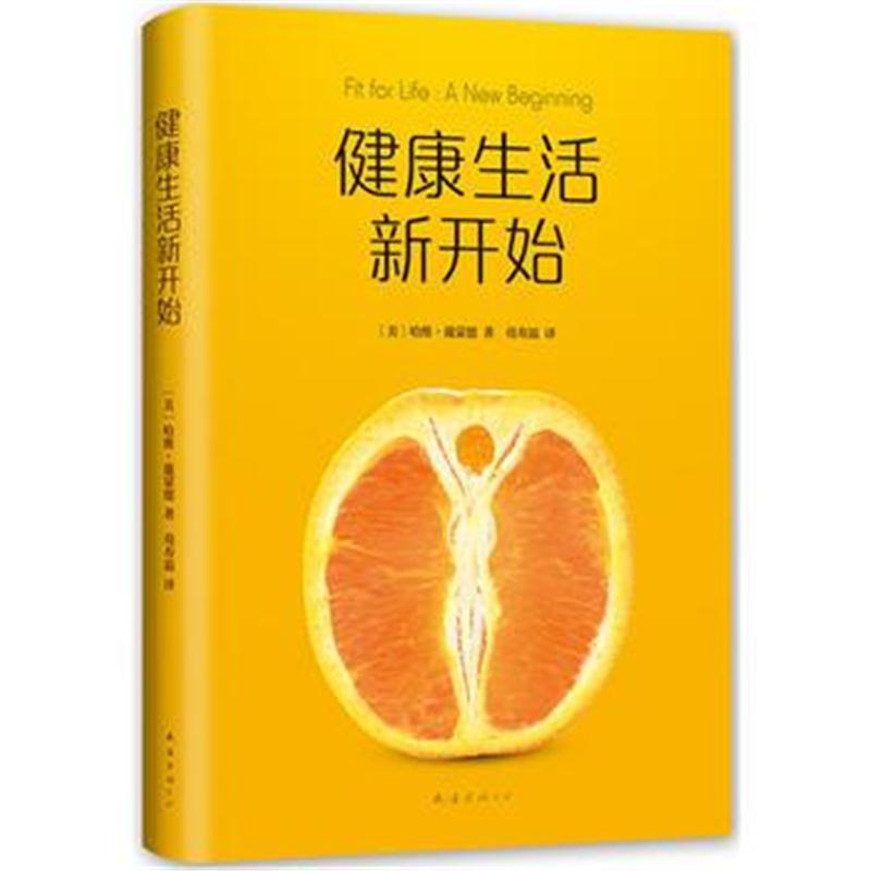 全新正版 健活新开始