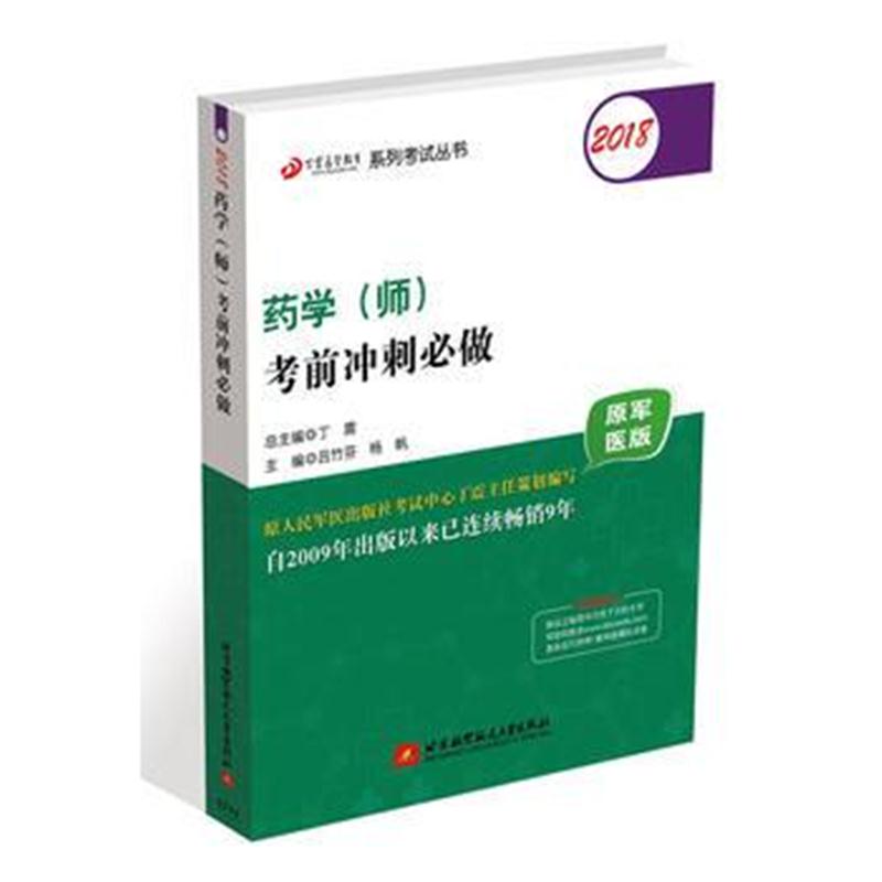 全新正版 (备战2019)2018丁震医学教育系列考试丛书：2018药学(师)考前冲刺