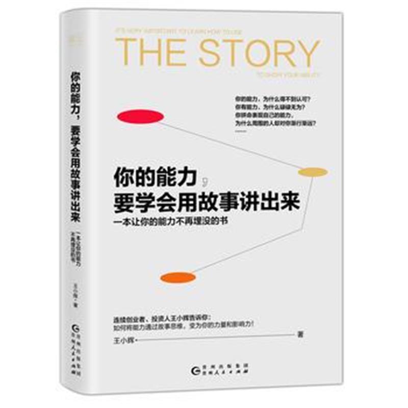 全新正版 你的能力，要学会用故事讲出来(一本让你的能力不再埋没的书)