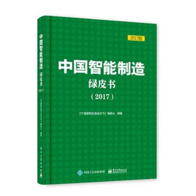 全新正版 中国智能制造绿皮书(2017)