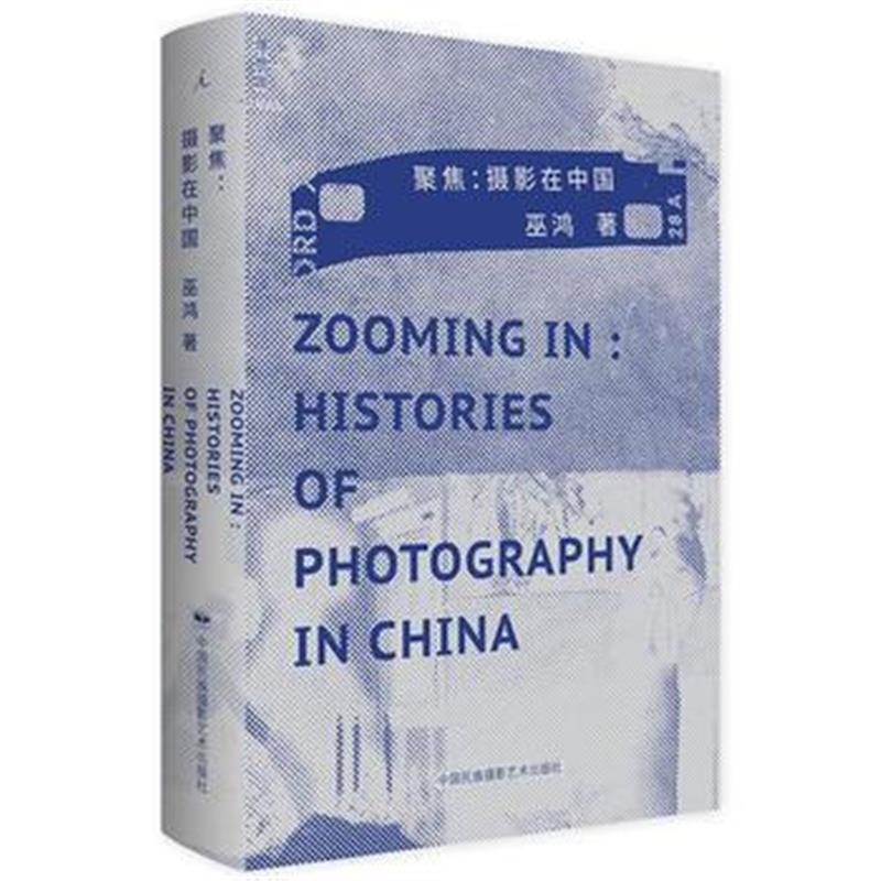 全新正版 聚焦:摄影在中国