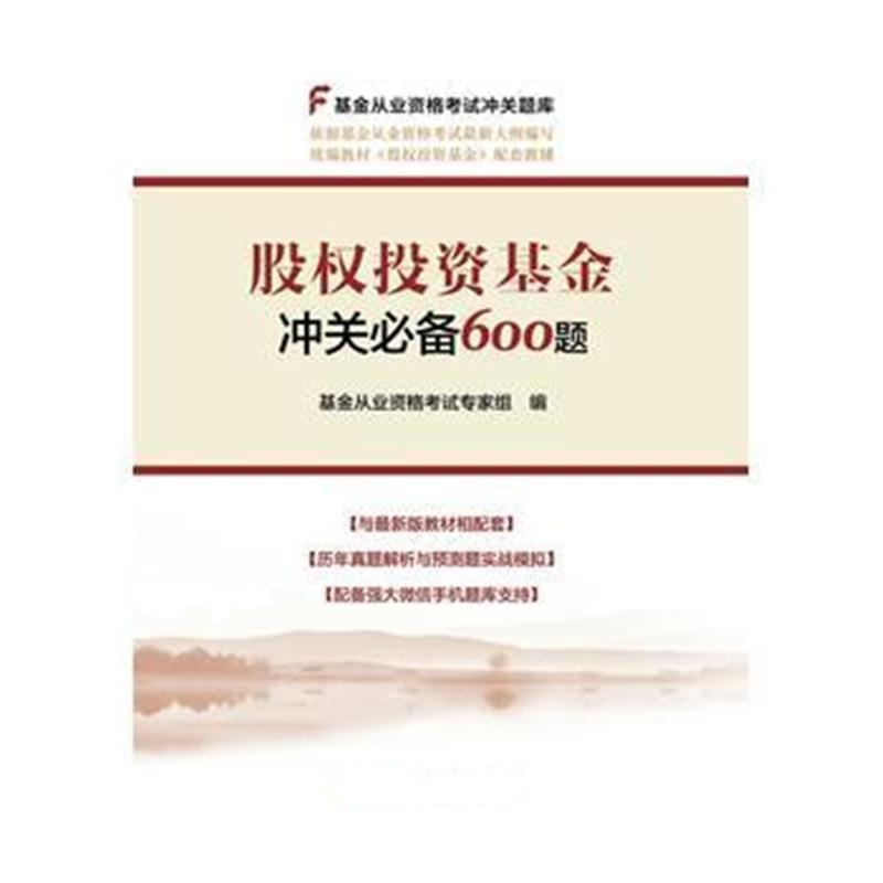 全新正版 基金从业资格考试2018 股权投资基金冲关600题