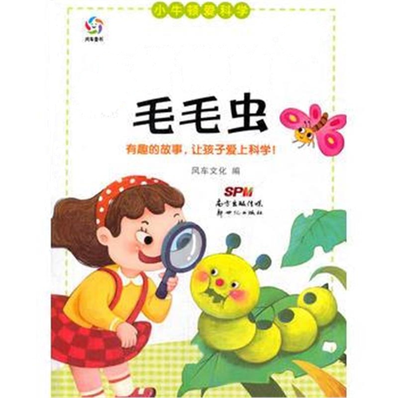 全新正版 小牛顿爱科学:好饿的毛毛虫