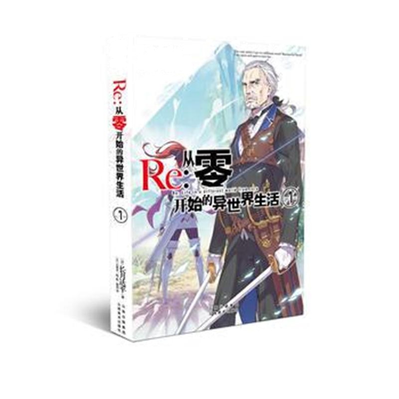 全新正版 Re：从零开始的异世界生活7