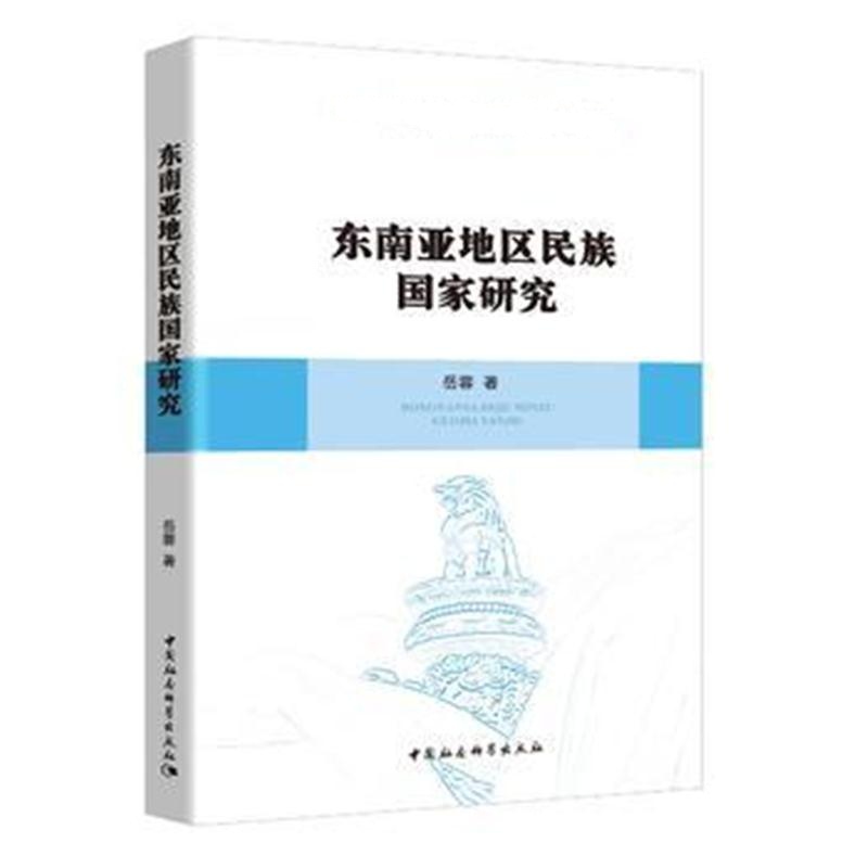 全新正版 东南亚地区民族国家研究