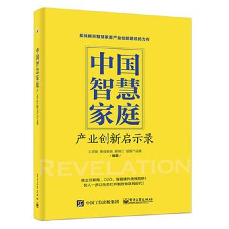 全新正版 中国智慧家庭——产业创新启示录