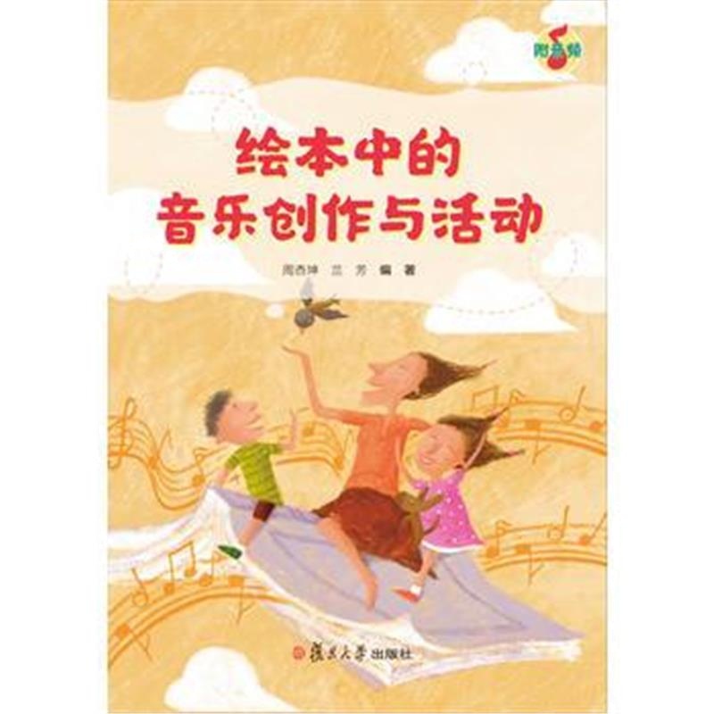 全新正版 绘本中的音乐创作与活动