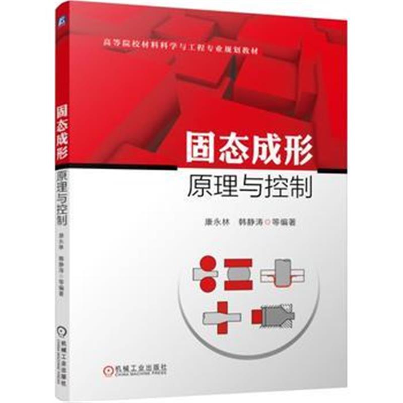 全新正版 固态成形原理与控制