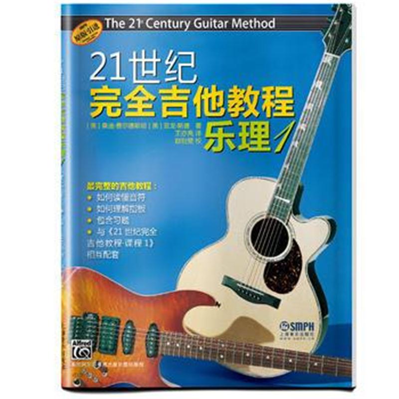 全新正版 21世纪完全吉他教程 乐理1