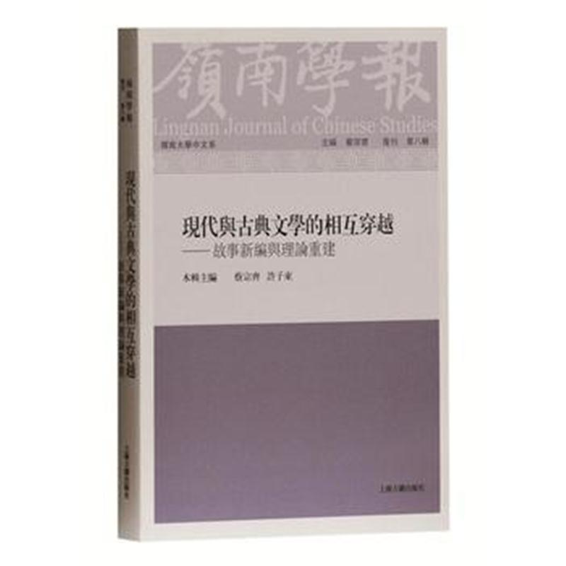 全新正版 岭南学报 复刊第8辑：现代与古典文学的相互穿越——故事新编与理