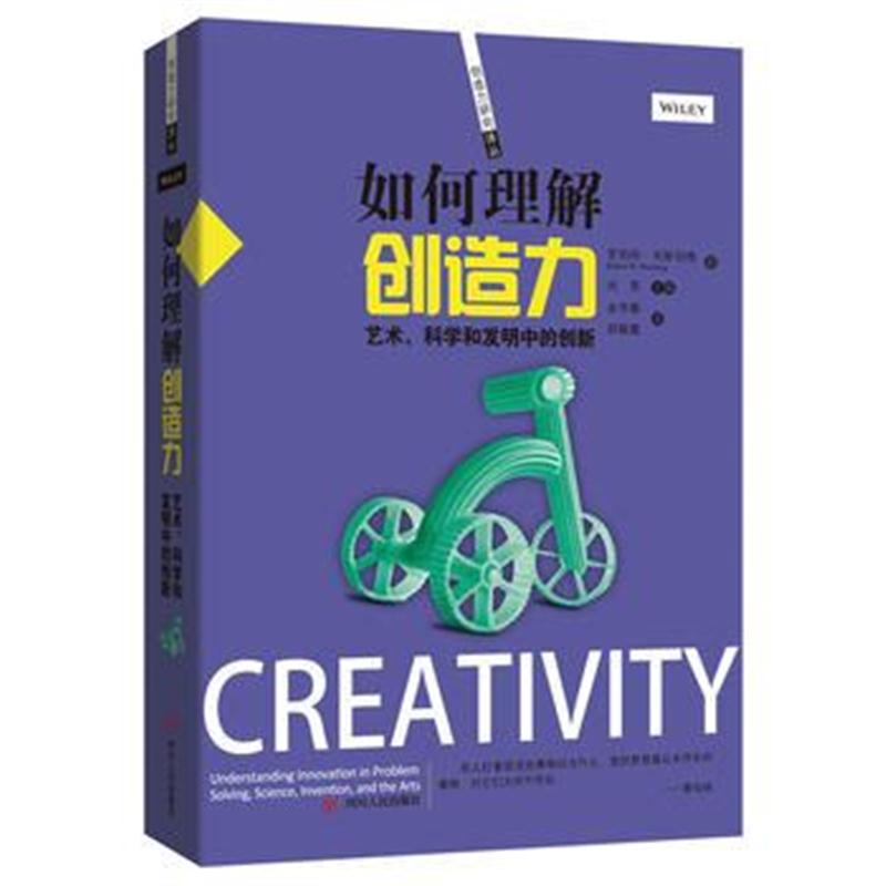 全新正版 如何理解创造力：艺术、科学和发明中的创新
