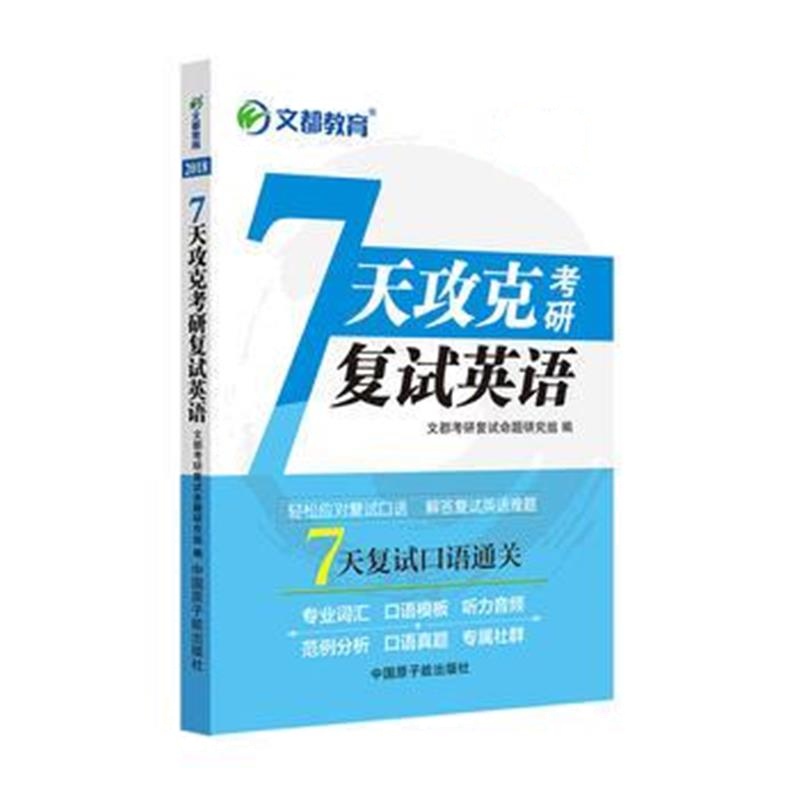 全新正版 文都教育 2018 7天攻克考研复试英语