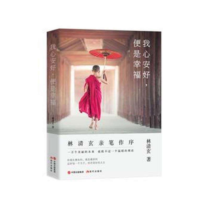 全新正版 我心安好，便是幸福