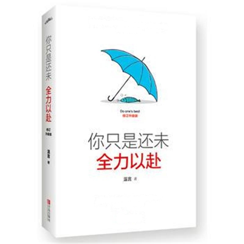 全新正版 你只是还未全力以赴：修订升级版