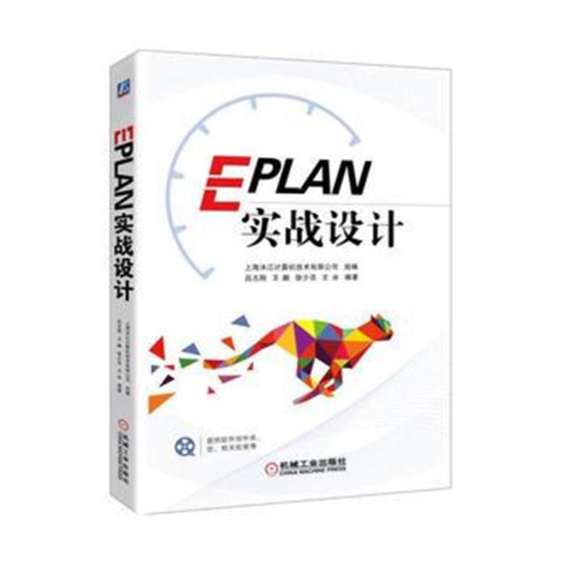 全新正版 EPLAN实战设计
