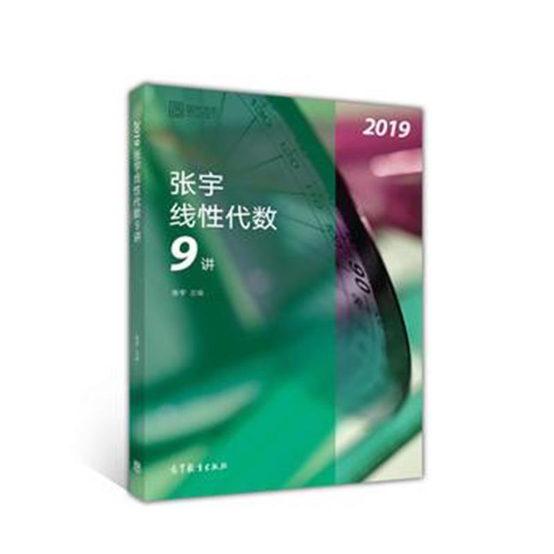 全新正版 2019张宇线性代数9讲