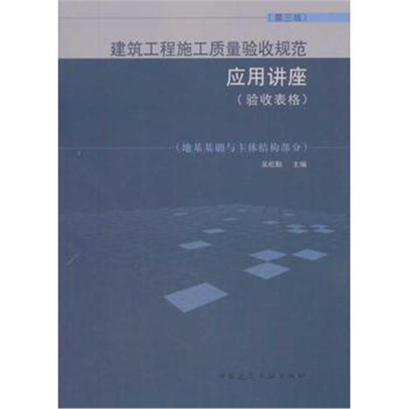 全新正版 建筑工程施工质量验收规范应用讲座(验收表格)(第三版)(地基基础与