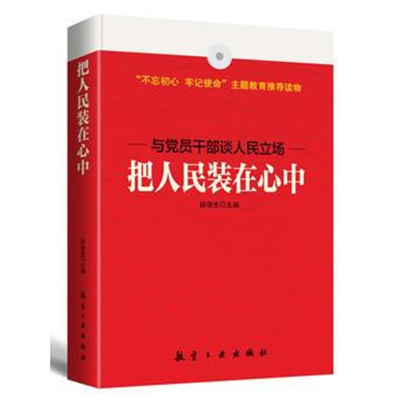 全新正版 把人民装在心中
