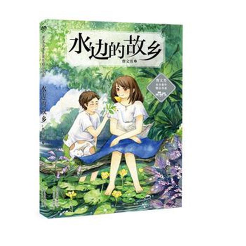 全新正版 水边的故乡