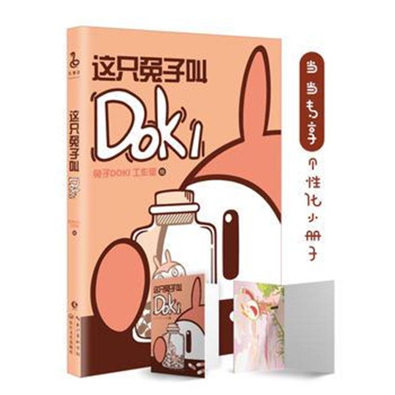 全新正版 这只兔子叫DOKI(专享精美小册子)