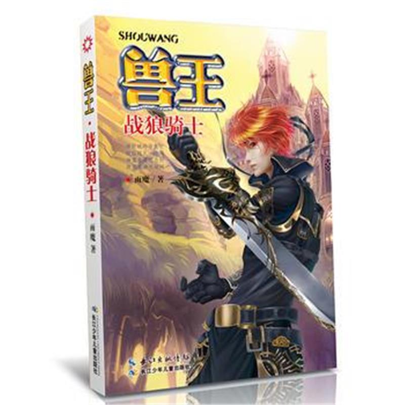 全新正版 兽王28战狼骑士