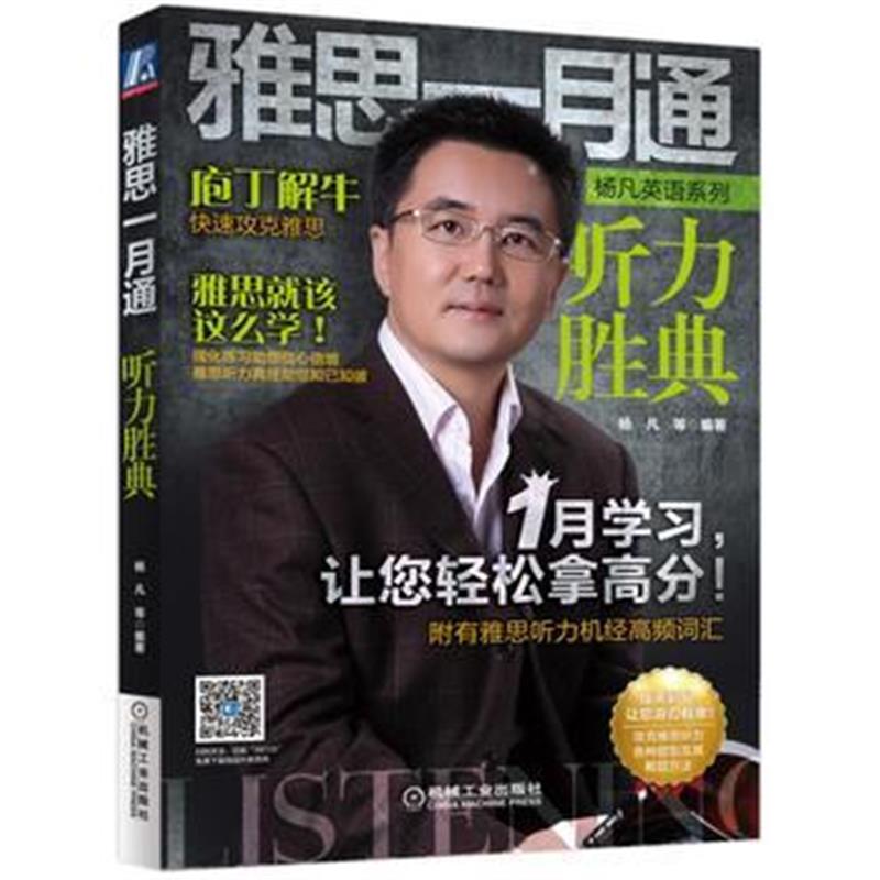 全新正版 雅思一月通 听力胜典