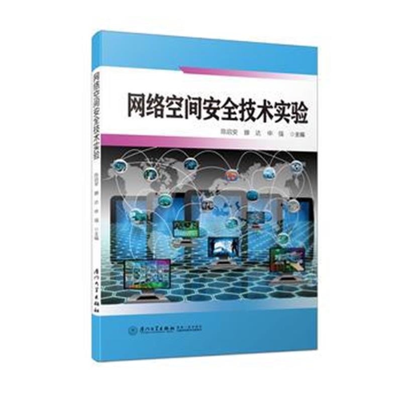 全新正版 网络空间安全技术实验