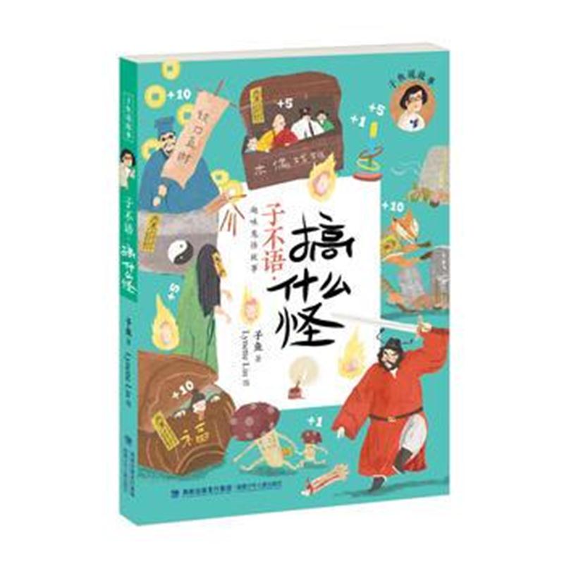全新正版 子不语 搞什么怪(子鱼说故事)