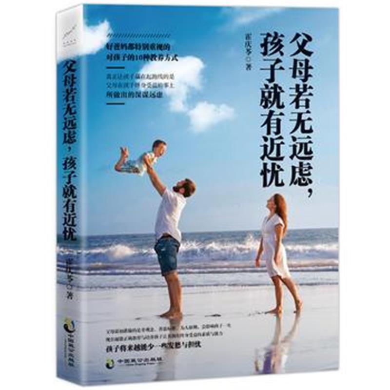 全新正版 父母若无远虑,孩子就有近忧