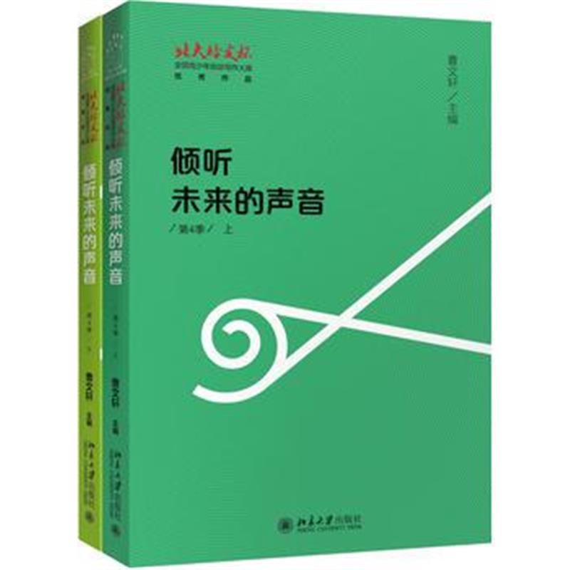 全新正版 倾听未来的声音：“北大培文杯”全国青少年创意写作大赛作品(第4