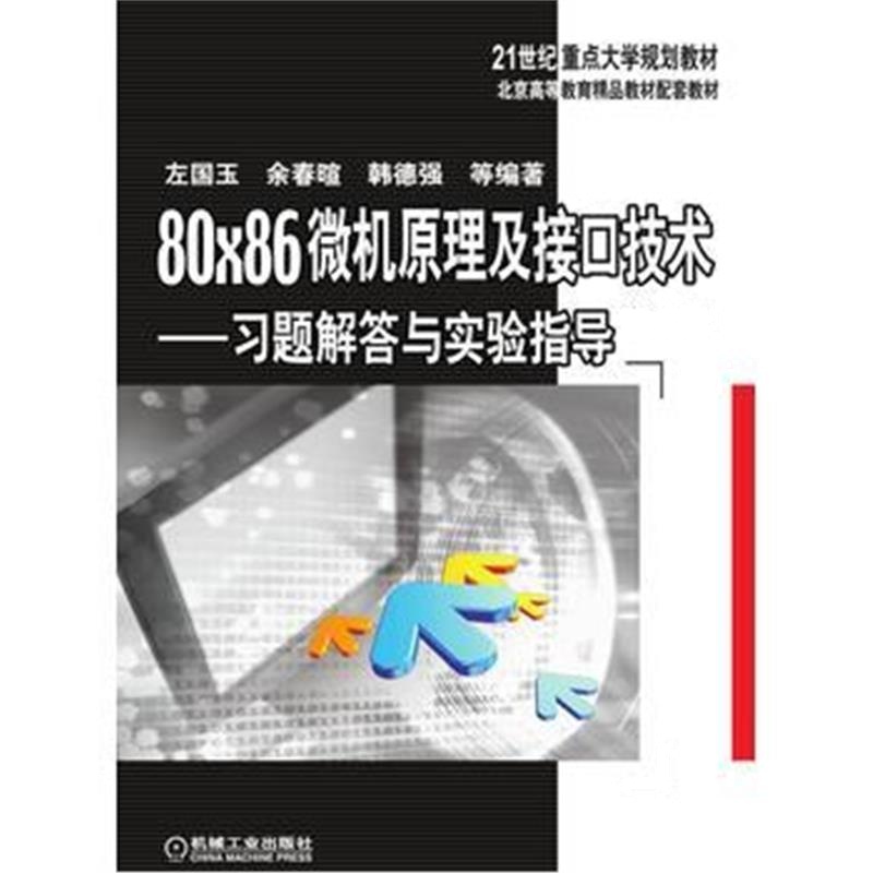 全新正版 80×86微机原理及接口技术 习题解答与实验指导 第2版