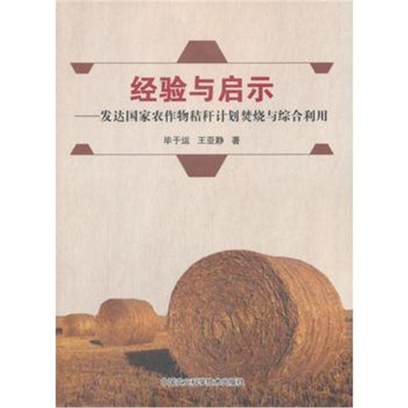 全新正版 经验与启示—发达国家农作物秸秆计划焚烧与综合利用