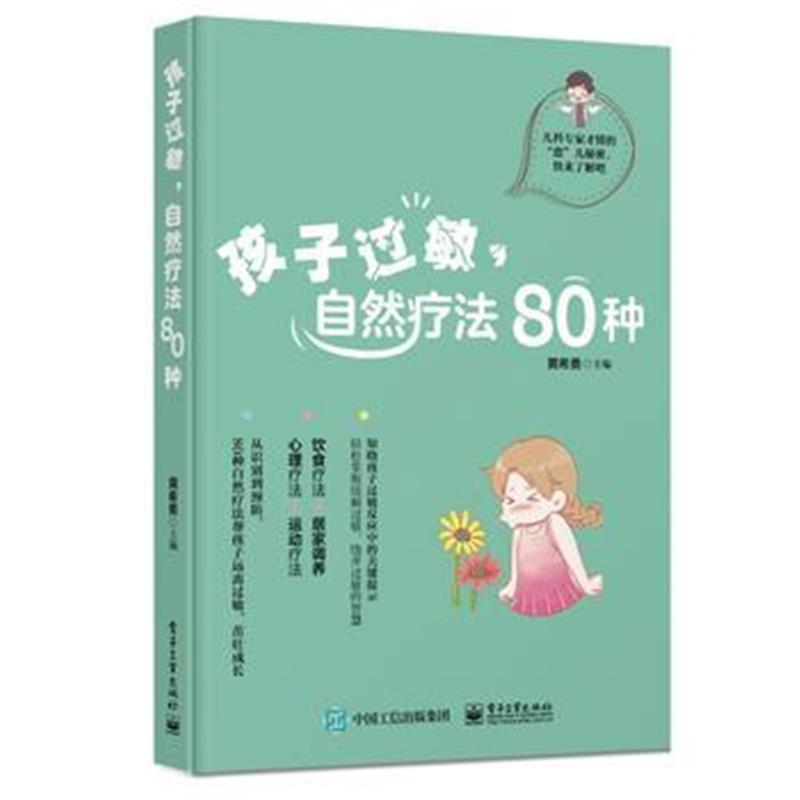 全新正版 孩子过敏，自然疗法80种