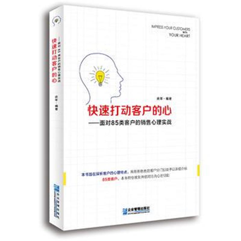 全新正版 快速打动客户的心——面对85类客户的销售心理实战