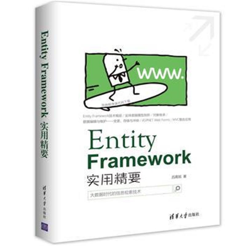 全新正版 Entity Framework 实用精要