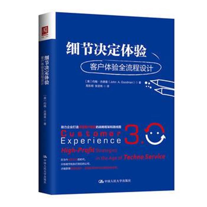 全新正版 细节决定体验:客户体验全流程设计
