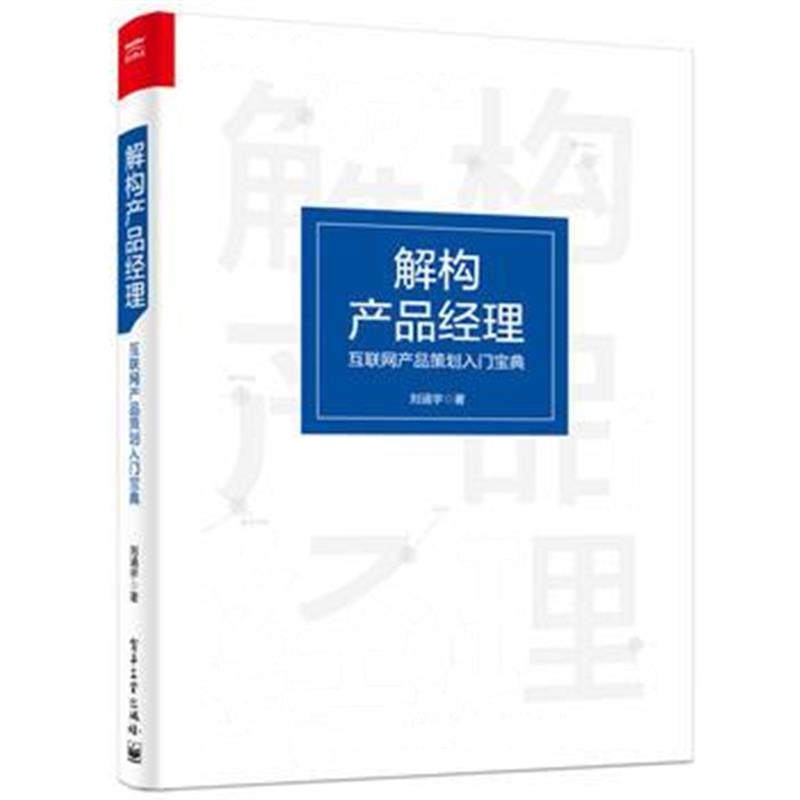全新正版 解构产品经理：互联网产品策划入门宝典