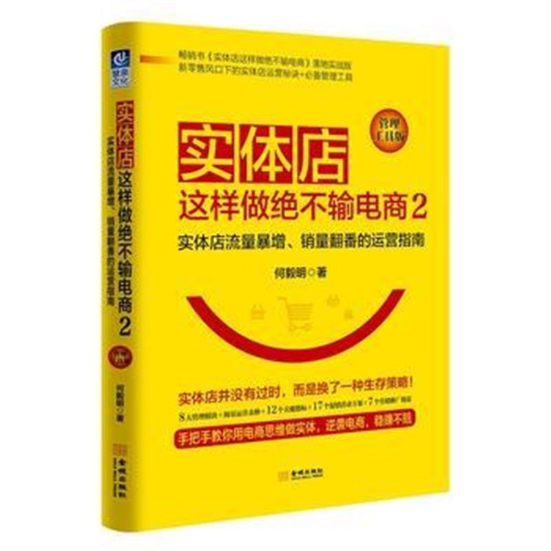 全新正版 实体店这样做绝不输电商2(管理工具版)：实体店流量暴增、销量翻番