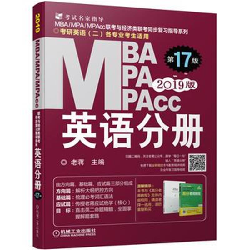 全新正版 2019蒋军虎MBA、MPA、MPAcc联考与经济类联考 英语分册(第17版 连