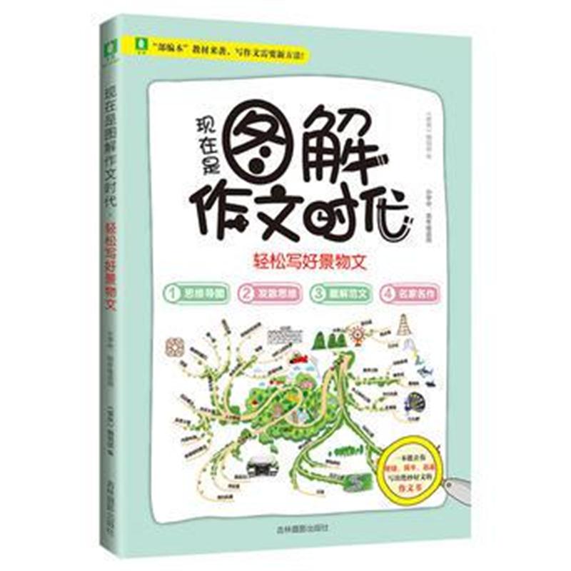 全新正版 意林：现在是图解作文时代-轻松写好景物文